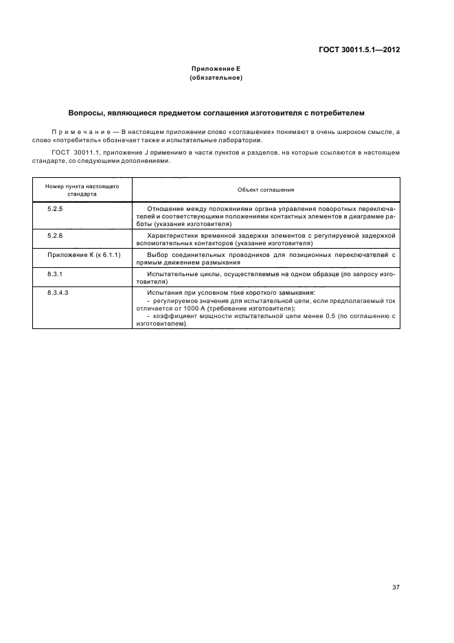 ГОСТ 30011.5.1-2012