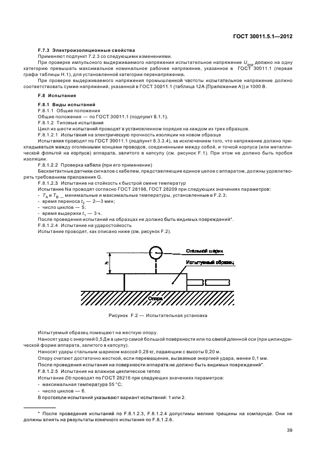 ГОСТ 30011.5.1-2012