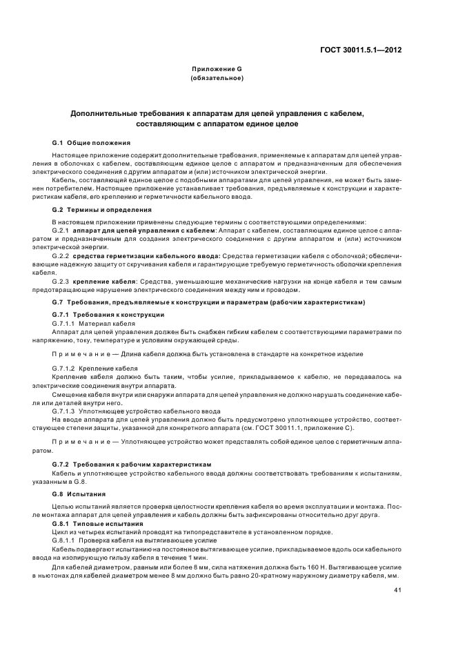 ГОСТ 30011.5.1-2012