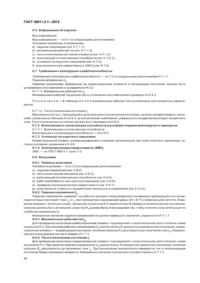 ГОСТ 30011.5.1-2012