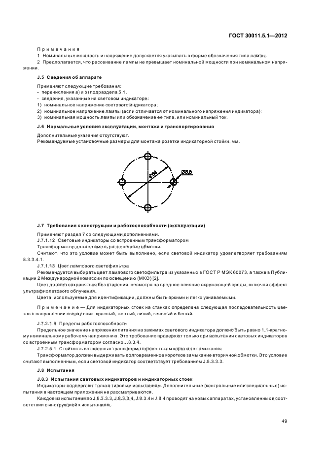 ГОСТ 30011.5.1-2012