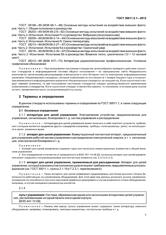 ГОСТ 30011.5.1-2012