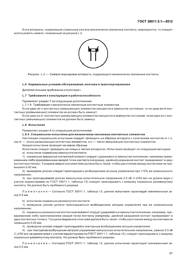 ГОСТ 30011.5.1-2012