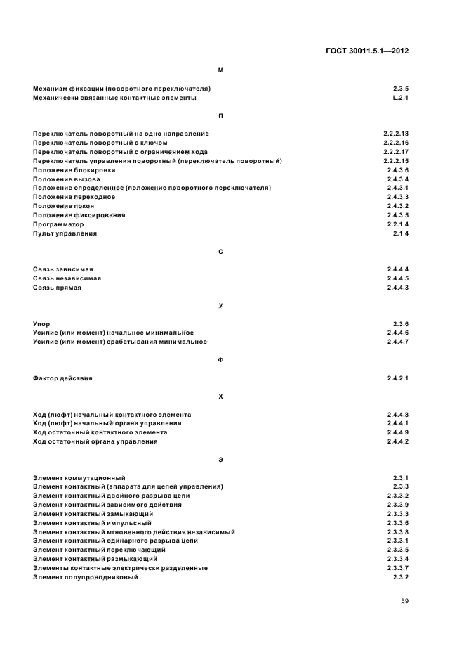 ГОСТ 30011.5.1-2012