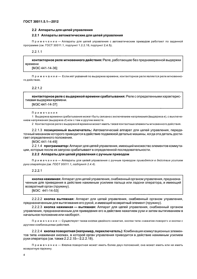 ГОСТ 30011.5.1-2012