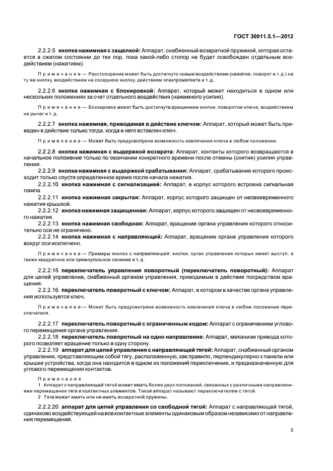 ГОСТ 30011.5.1-2012