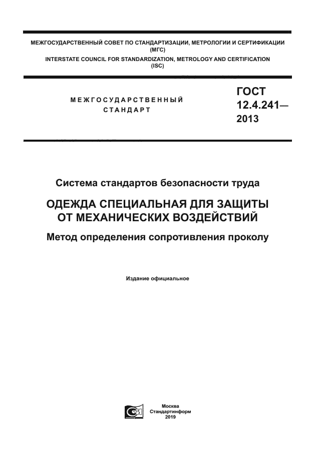 ГОСТ 12.4.241-2013