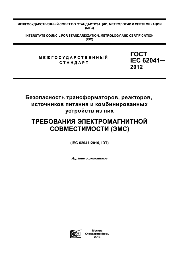 ГОСТ IEC 62041-2012