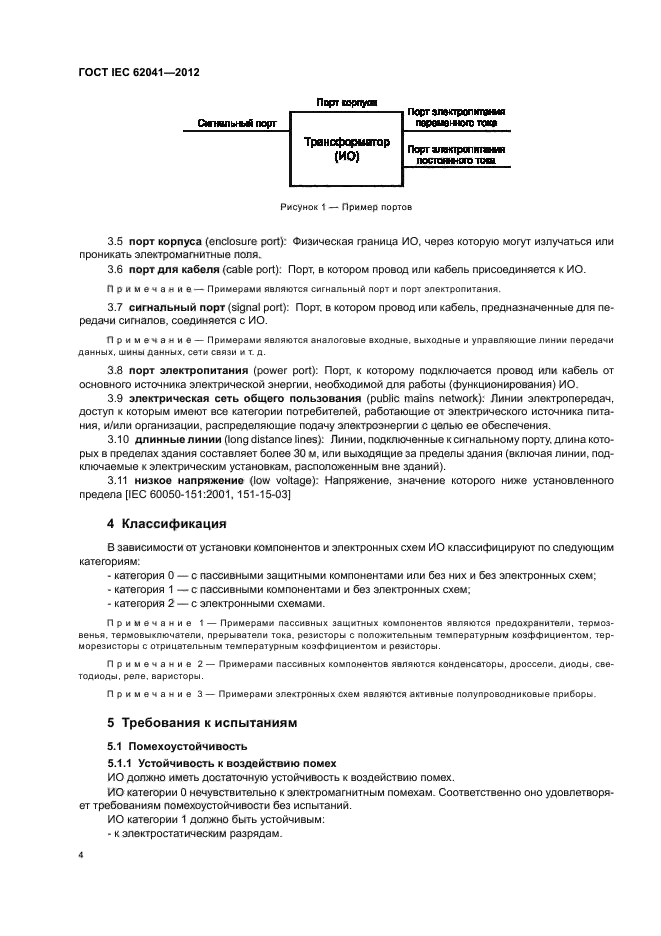 ГОСТ IEC 62041-2012