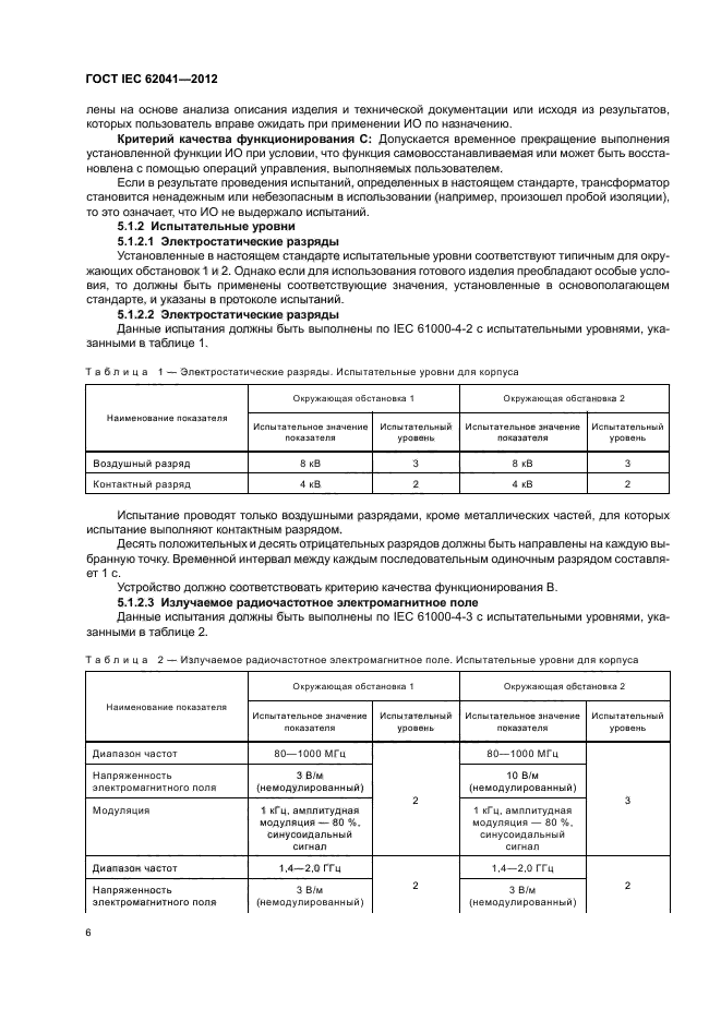 ГОСТ IEC 62041-2012