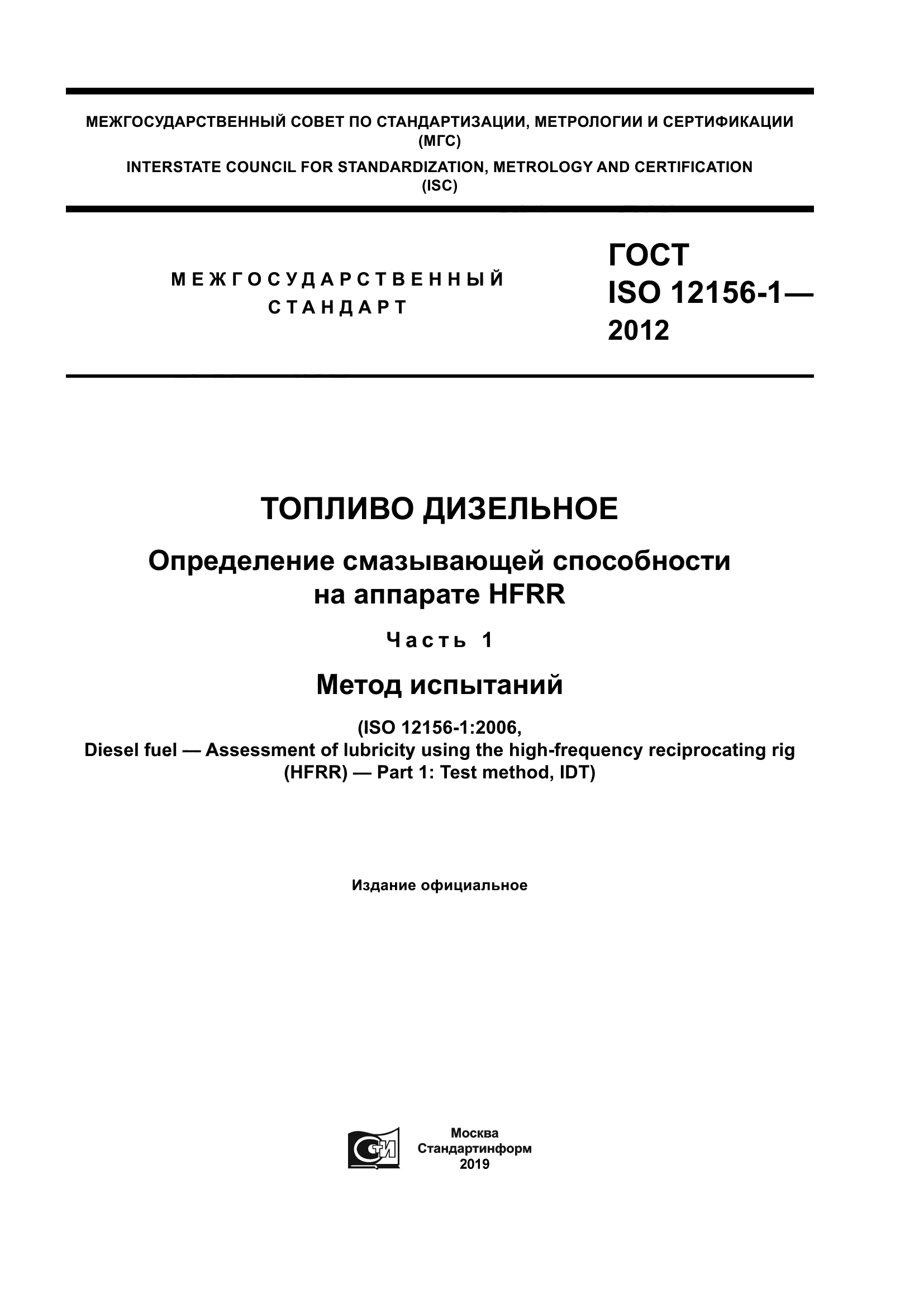 ГОСТ ISO 12156-1-2012