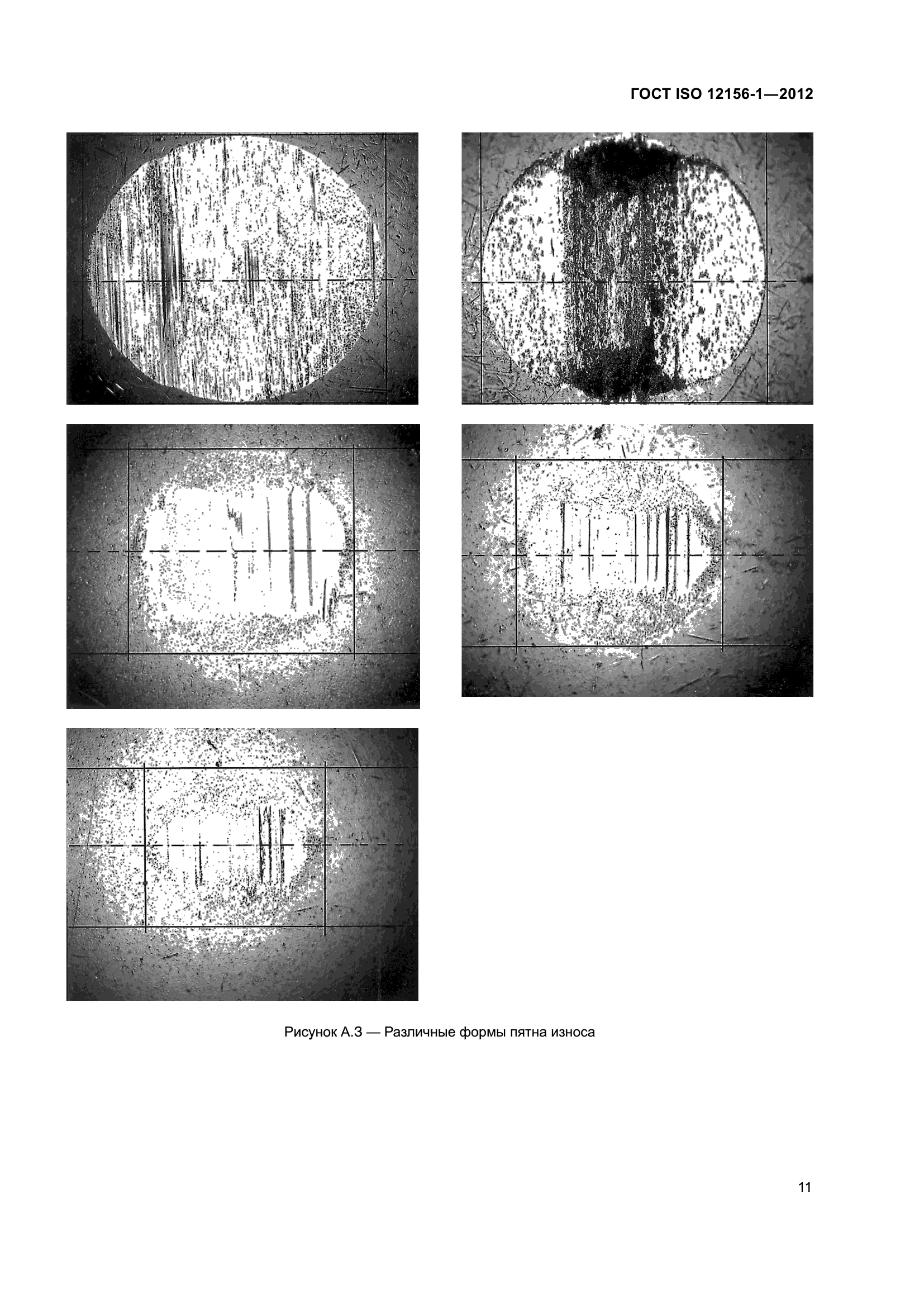 ГОСТ ISO 12156-1-2012