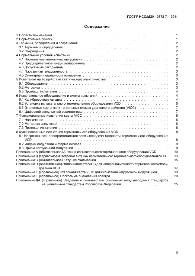 ГОСТ Р ИСО/МЭК 10373-7-2011