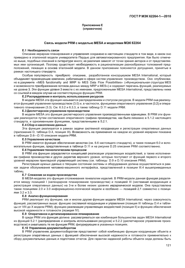 ГОСТ Р МЭК 62264-1-2010
