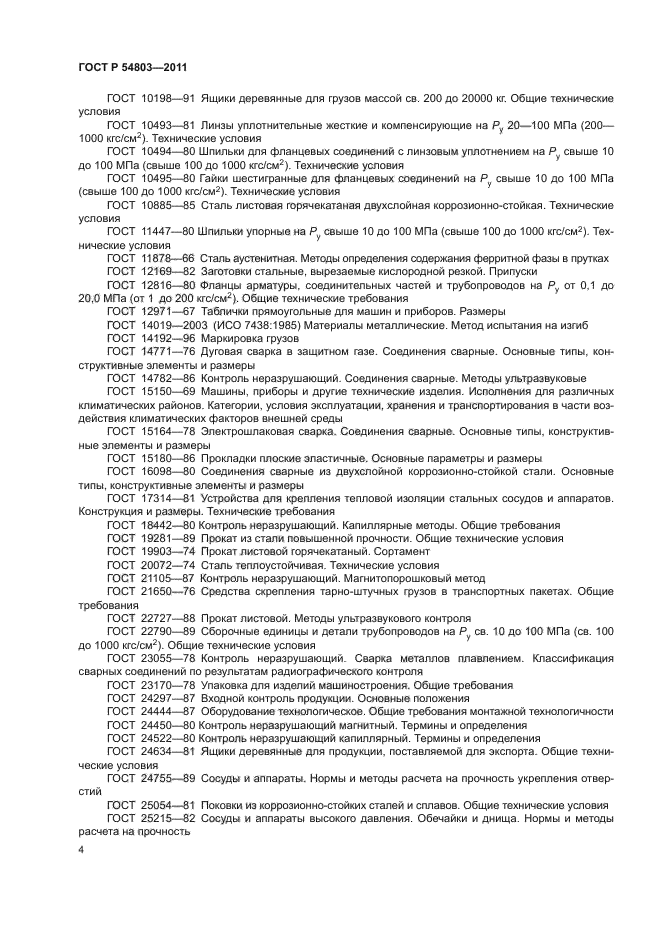 ГОСТ Р 54803-2011