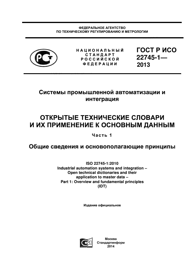 ГОСТ Р ИСО 22745-1-2013