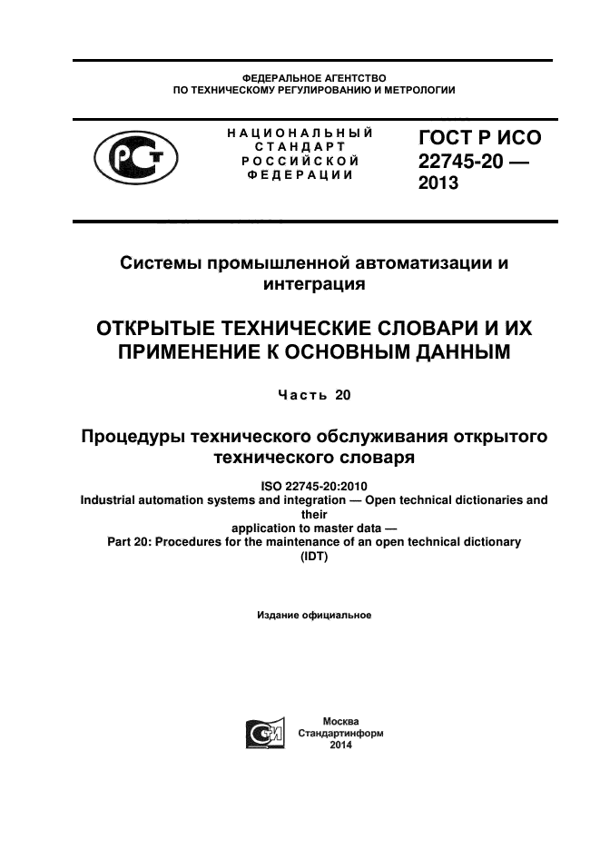 ГОСТ Р ИСО 22745-20-2013