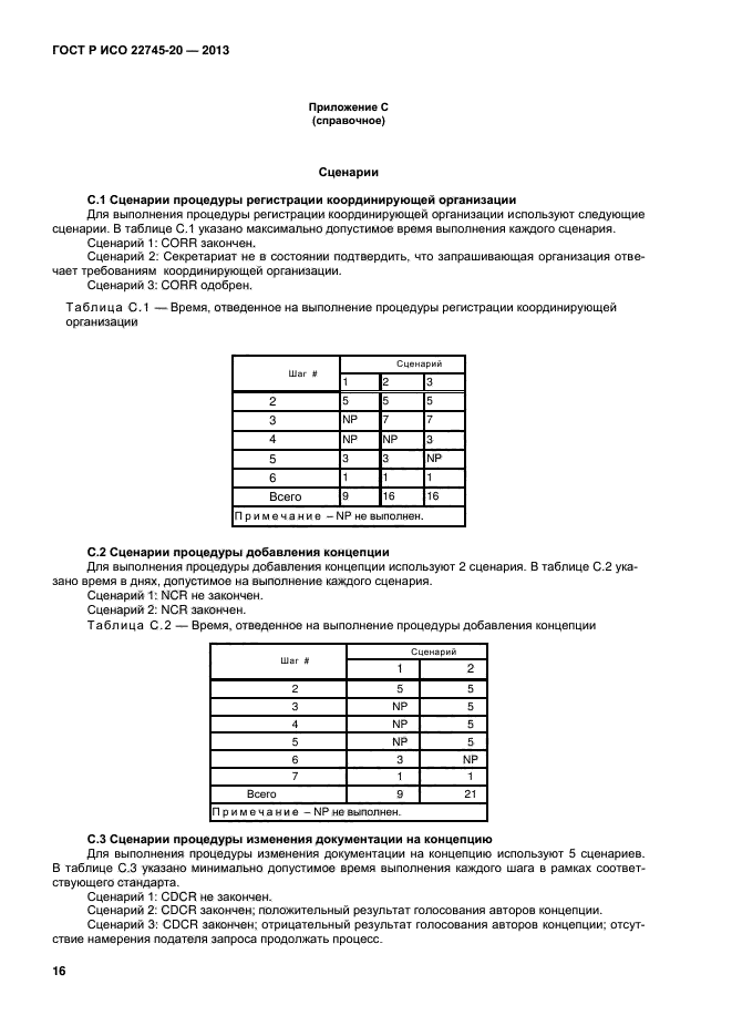 ГОСТ Р ИСО 22745-20-2013