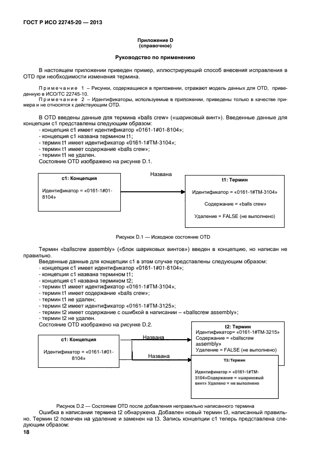 ГОСТ Р ИСО 22745-20-2013