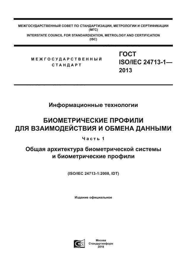 ГОСТ ISO/IEC 24713-1-2013