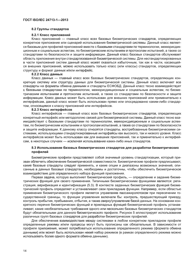 ГОСТ ISO/IEC 24713-1-2013