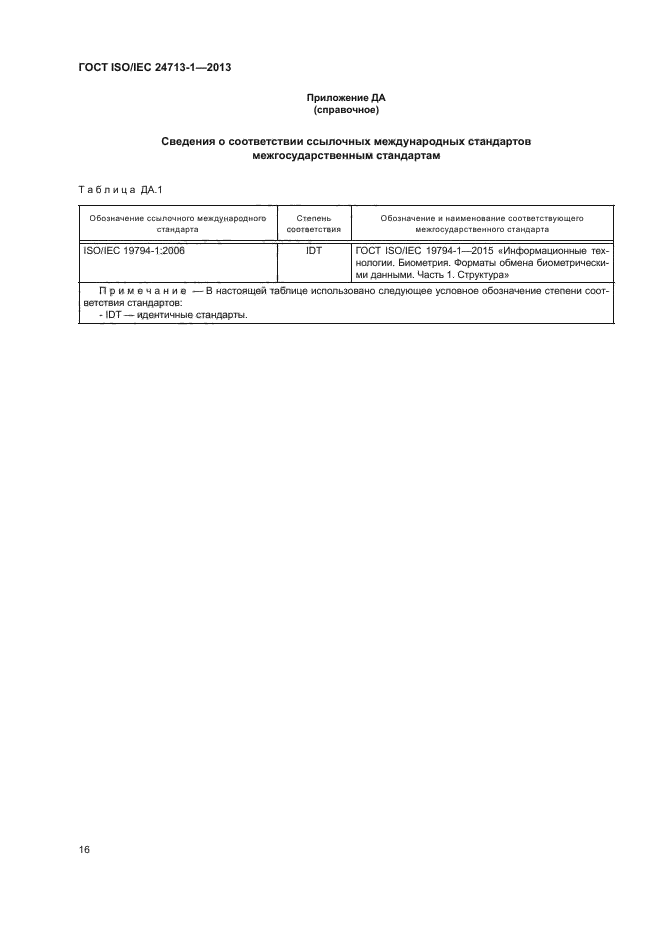 ГОСТ ISO/IEC 24713-1-2013