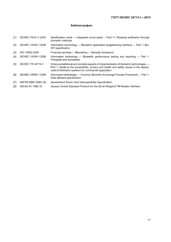 ГОСТ ISO/IEC 24713-1-2013