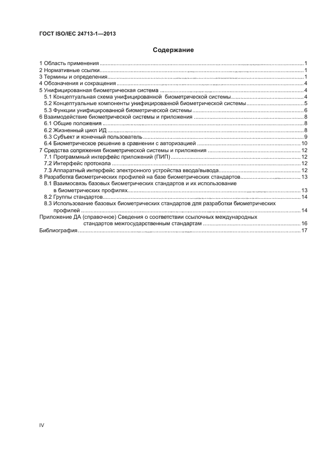 ГОСТ ISO/IEC 24713-1-2013