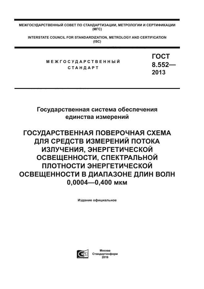 ГОСТ 8.552-2013