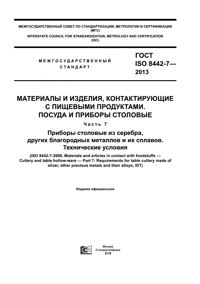 ГОСТ ISO 8442-7-2013