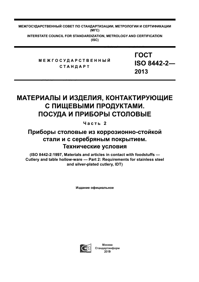 ГОСТ ISO 8442-2-2013