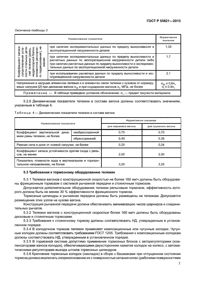 ГОСТ Р 55821-2013