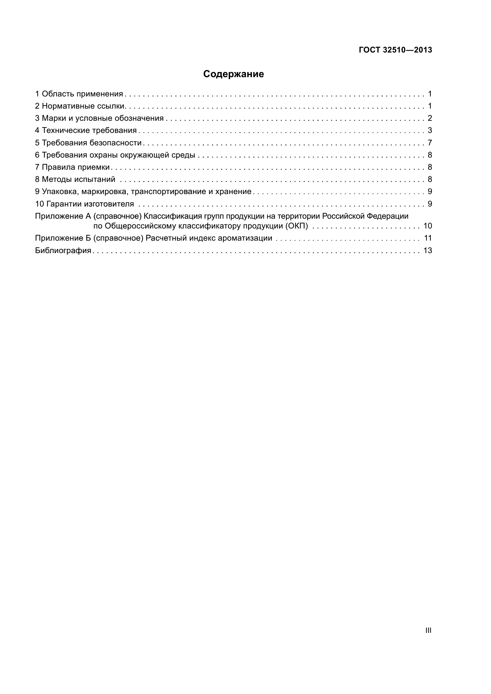 ГОСТ 32510-2013