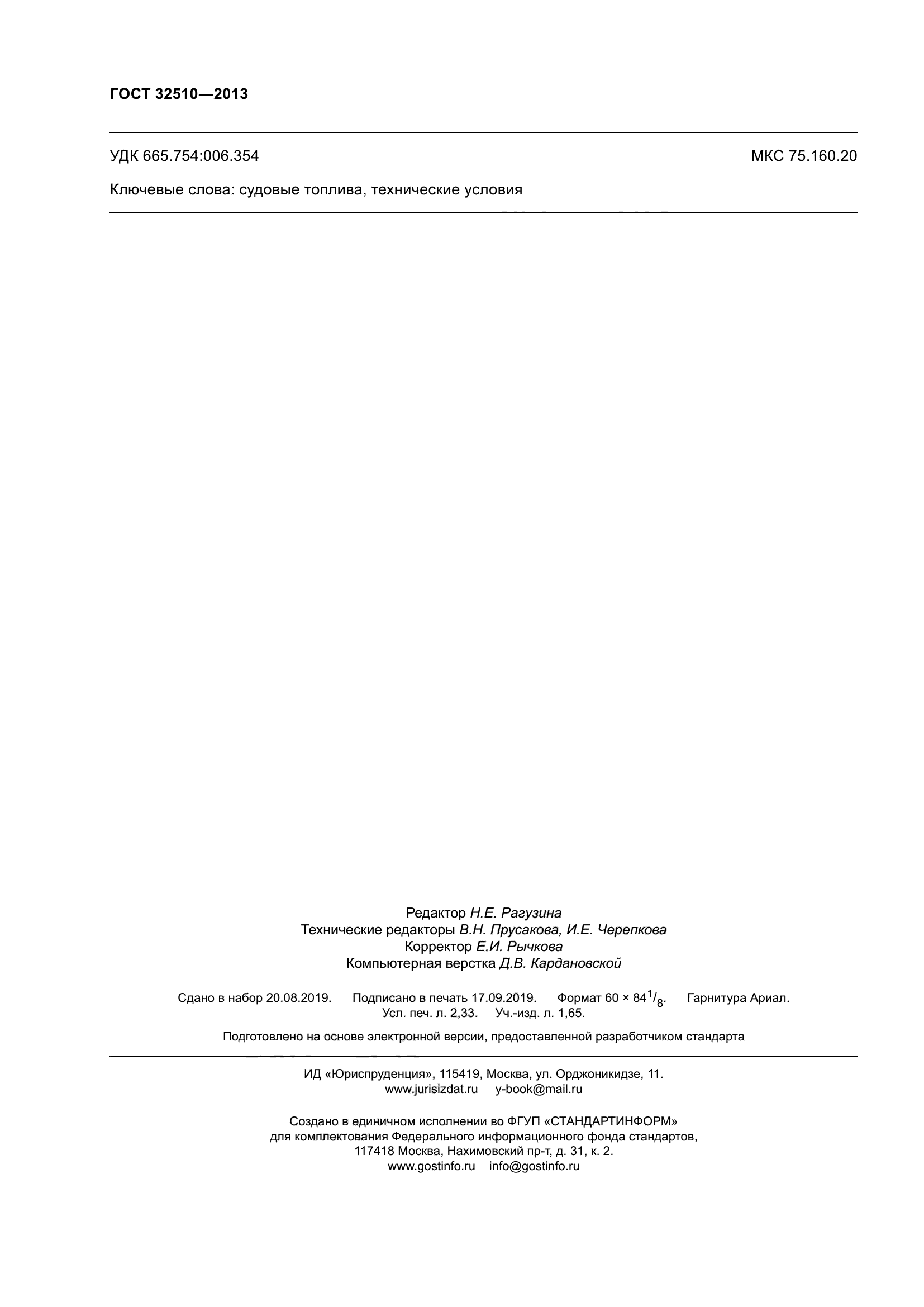 ГОСТ 32510-2013