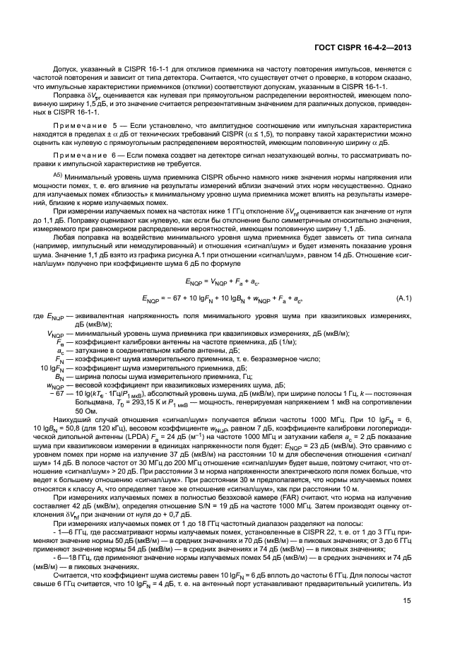 ГОСТ CISPR 16-4-2-2013