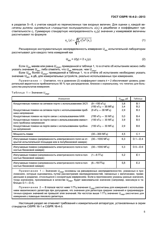ГОСТ CISPR 16-4-2-2013