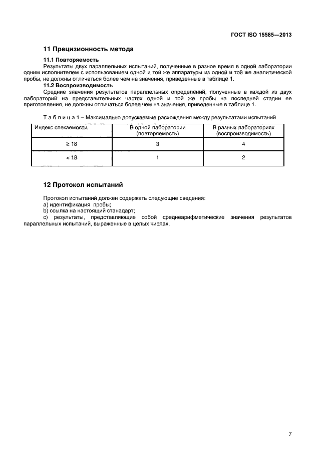 ГОСТ ISO 15585-2013