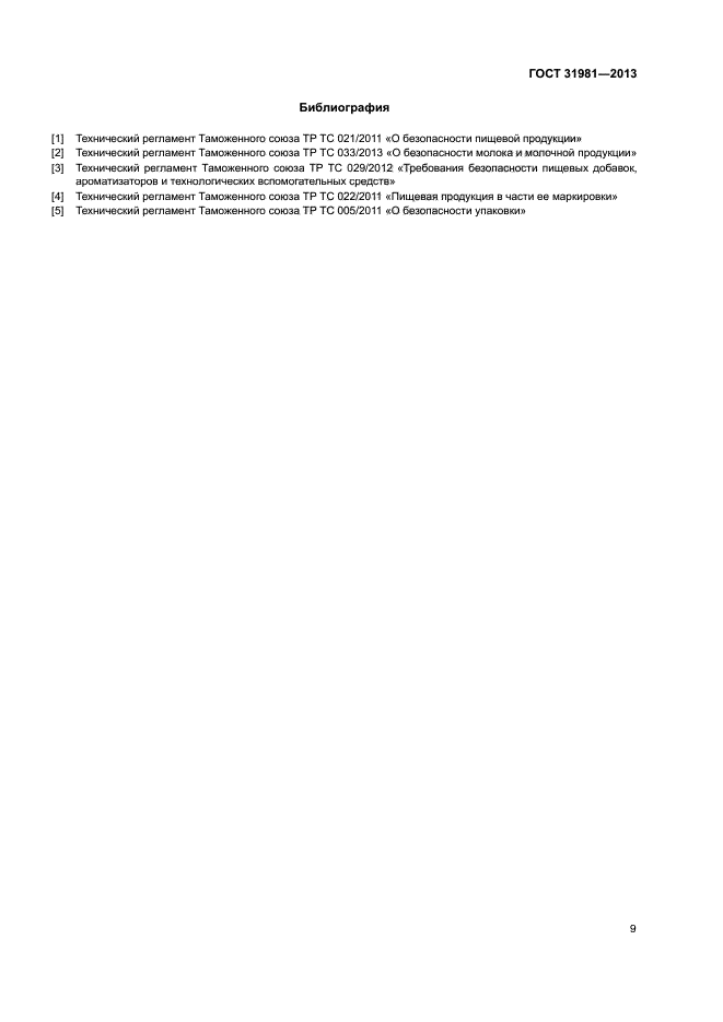ГОСТ 31981-2013