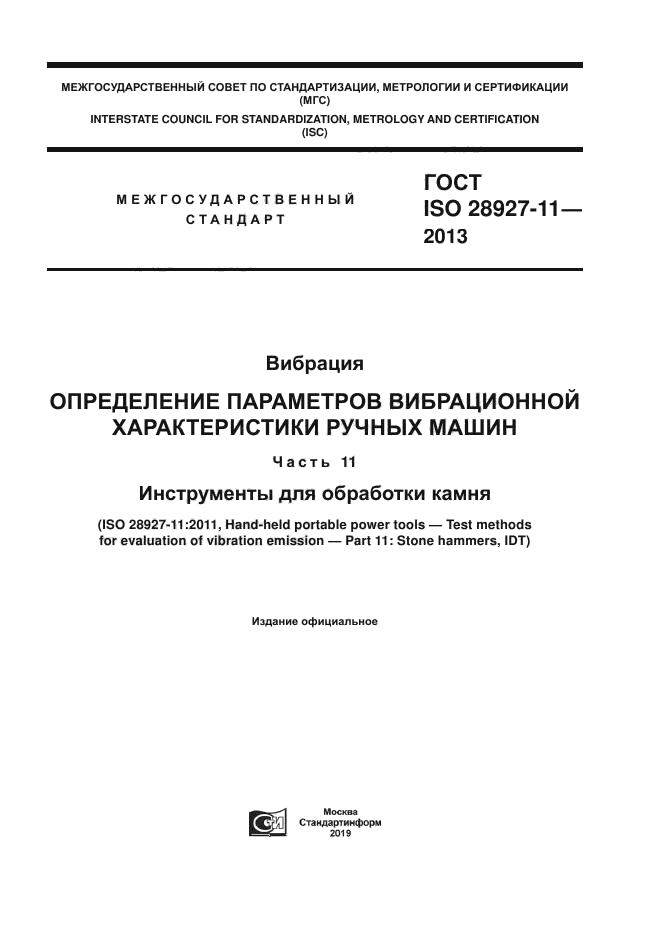 ГОСТ ISO 28927-11-2013