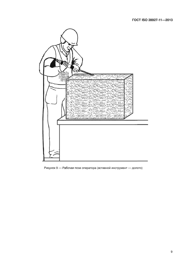 ГОСТ ISO 28927-11-2013