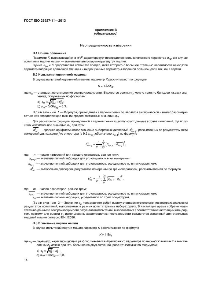 ГОСТ ISO 28927-11-2013