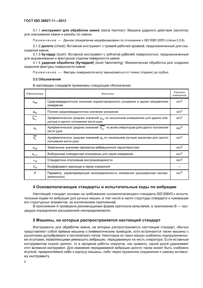 ГОСТ ISO 28927-11-2013