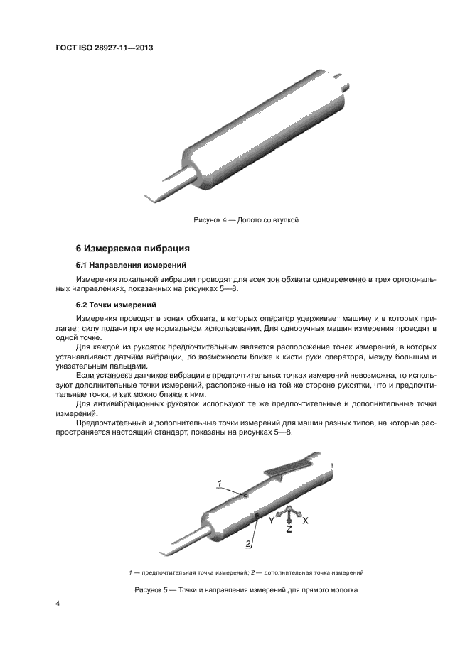 ГОСТ ISO 28927-11-2013