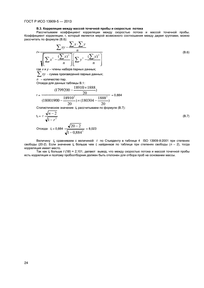 ГОСТ Р ИСО 13909-5-2013