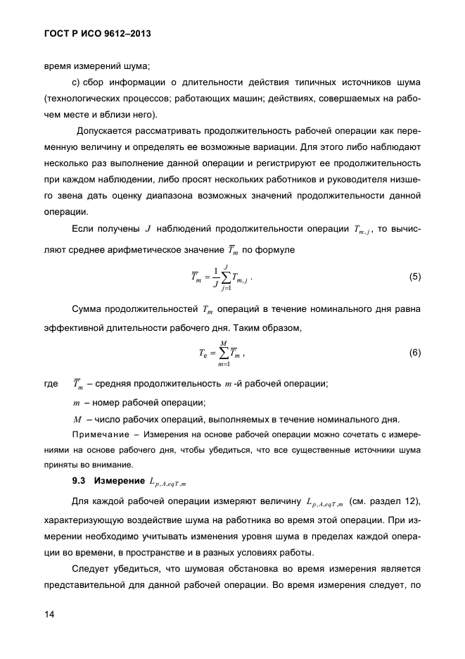 ГОСТ Р ИСО 9612-2013