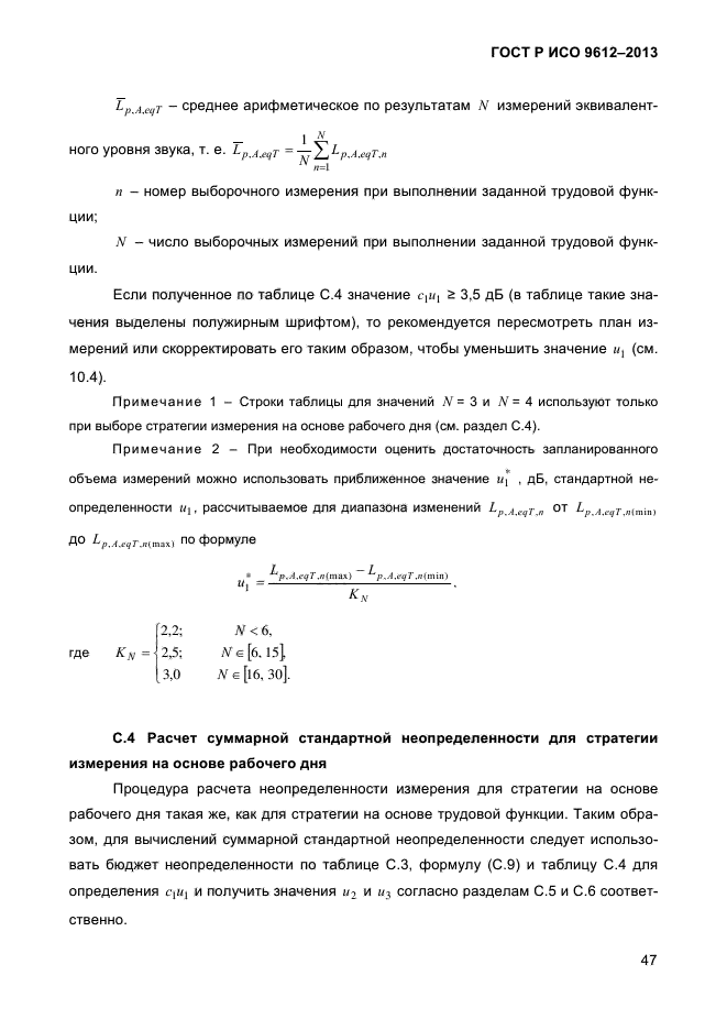 ГОСТ Р ИСО 9612-2013