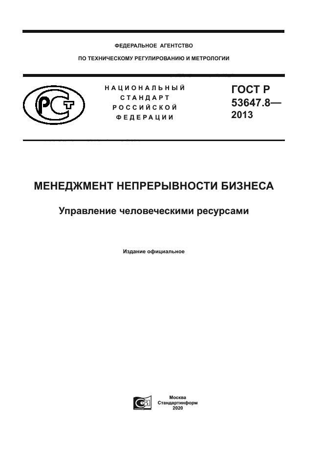 ГОСТ Р 53647.8-2013