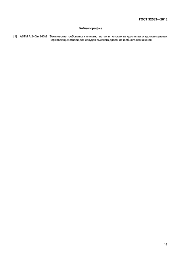 ГОСТ 32583-2013