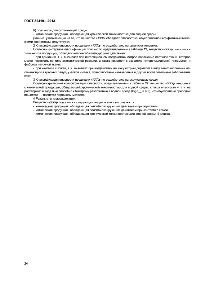 ГОСТ 32419-2013