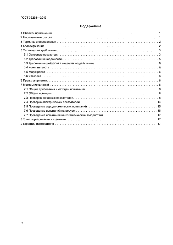 ГОСТ 32204-2013